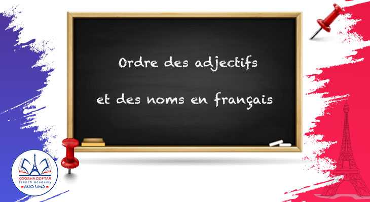ترتیب صفات و اسامی در زبان فرانسه