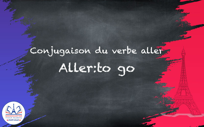 صرف فعل Aller در زبان فرانسوی
