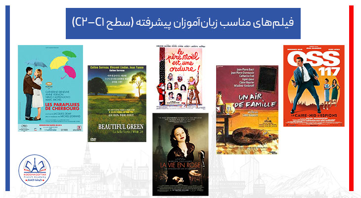 فیلم‌های مناسب زبان‌آموزان پیشرفته (سطح C1–C2)